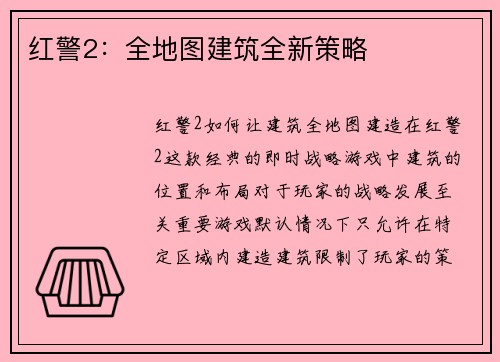 红警2：全地图建筑全新策略
