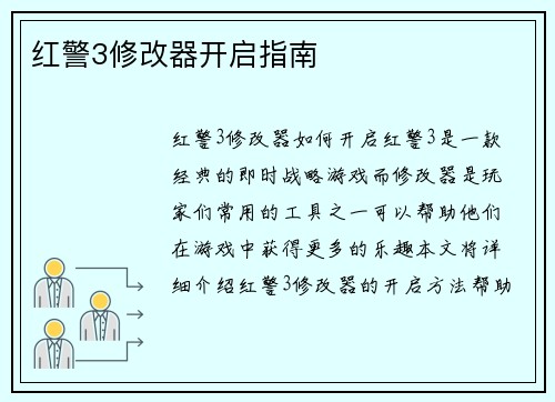 红警3修改器开启指南