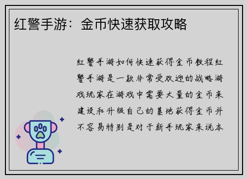红警手游：金币快速获取攻略