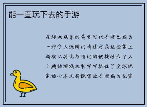 能一直玩下去的手游