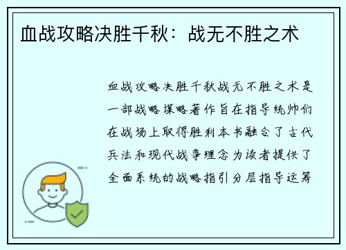 血战攻略决胜千秋：战无不胜之术