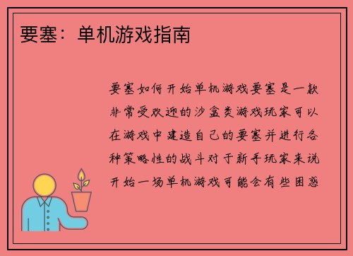 要塞：单机游戏指南