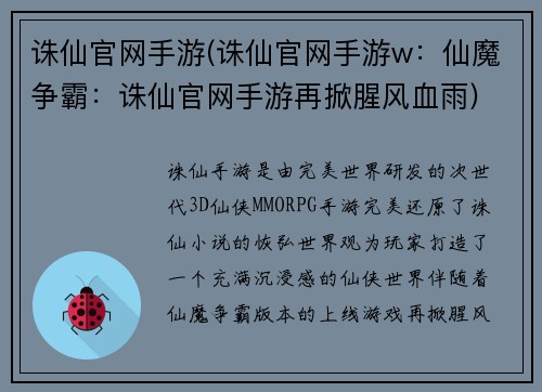 诛仙官网手游(诛仙官网手游w：仙魔争霸：诛仙官网手游再掀腥风血雨)