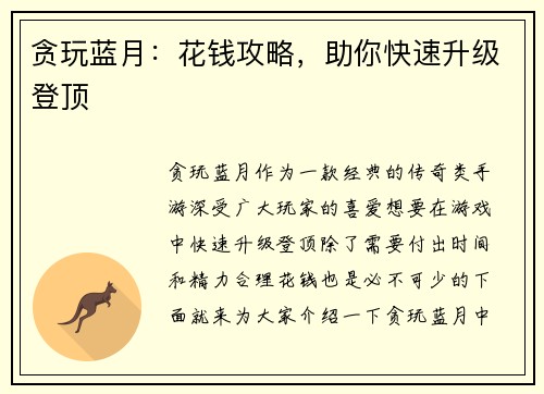 贪玩蓝月：花钱攻略，助你快速升级登顶