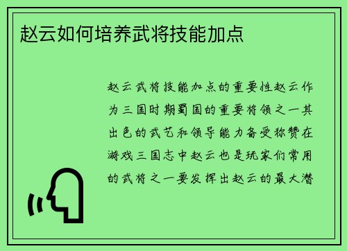 赵云如何培养武将技能加点