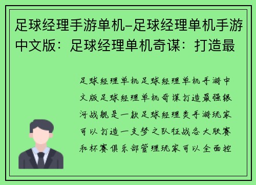 足球经理手游单机-足球经理单机手游中文版：足球经理单机奇谋：打造最强银河战舰