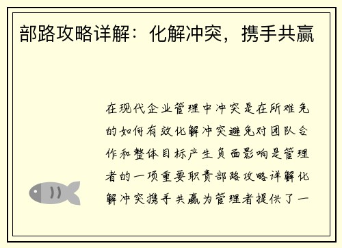 部路攻略详解：化解冲突，携手共赢