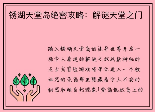 锈湖天堂岛绝密攻略：解谜天堂之门