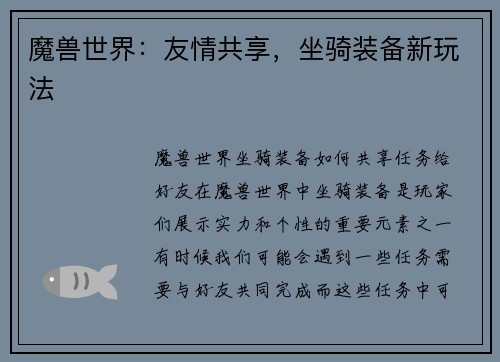 魔兽世界：友情共享，坐骑装备新玩法