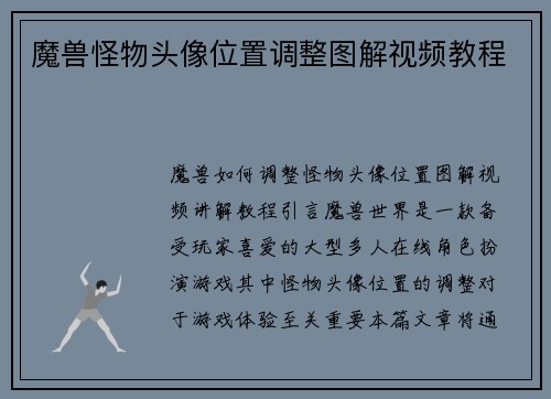 魔兽怪物头像位置调整图解视频教程