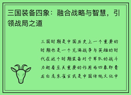 三国装备四象：融合战略与智慧，引领战局之道